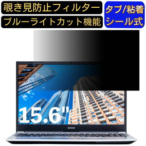 �y�|�C���g2�{�zmouse B5-i7 15.6�C���` 16:9 �Ή� �̂������h�~ �t�B���^�[ �v���C�o�V�[�t�B���^�[ �p�\�R��PC �m�[�g�u�b�N�^ �t���ی�t�B���� �u���[���C�g�J�b�g ���˖h�~ �p�\�R�� �Z�L��