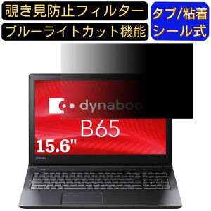y|Cg2{zDynabook dynabook B65/DP 15.6C` 16:9 Ή ̂h~ tB^[ vCoV[tB^[ p\RPC m[gubN^ tیtB u[CgJbg ˖h~ p\R