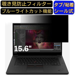 y|Cg2{zLenovo ThinkPad P1 Gen 3 15.6C` 16:9 Ή ̂h~ tB^[ vCoV[tB^[ p\RPC m[gubN^ tیtB u[CgJbg ˖h~ p\R