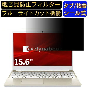 �y�|�C���g2�{�zDynabook dynabook X4 15.6�C���` 16:9 �Ή� �̂������h�~ �t�B���^�[ �v���C�o�V�[�t�B���^�[ �p�\�R��PC �m�[�g�u�b�N�^ �t���ی�t�B���� �u���[���C�g�J�b�g ���˖h�~ �p�\�R�� 