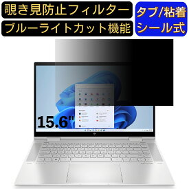 【ポイント2倍】HP ENVY x360 15-ew0000 15.6インチ 16:9 対応 のぞき見防止 フィルター プライバシーフィルター パソコンPC ノートブック型 液晶保護フィルム ブルーライトカット 反射防止 パソコン セキュリティー覗き見防止 両面使用可能 反射防止 着脱簡単