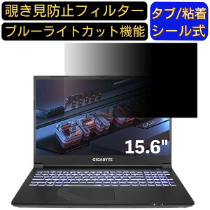 【ポイント2倍】GIGABYTE G5 KE-52JP213SH 15.6インチ 16:9 対応 のぞき見防止 フィルター プライバシーフィルター パソコンPC ノートブック型 液晶保護フィルム ブルーライトカット 反射防止 パソコ