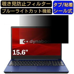 �y�|�C���g2�{�zDynabook dynabook X6 15.6�C���` 16:9 �Ή� �̂������h�~ �t�B���^�[ �v���C�o�V�[�t�B���^�[ �p�\�R��PC �m�[�g�u�b�N�^ �t���ی�t�B���� �u���[���C�g�J�b�g ���˖h�~ �p�\�R�� 