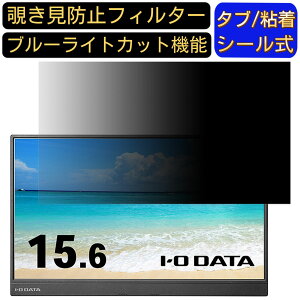 【ポイント2倍】IODATA LCD-CF162XAB-M 15.6インチ 16:9 対応 のぞき見防止 フィルター プライバシーフィルター パソコンPC ノートブック型 液晶保護フィルム ブルーライトカット 反射防止 パソコン