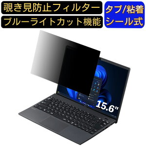 【ポイント2倍】NEC VD-G ノートパソコン 15.6インチ 16:9 対応 のぞき見防止 フィルター プライバシーフィルター パソコンPC ノートブック型 液晶保護フィルム ブルーライトカット 反射防止 パ
