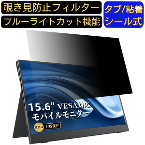 【ポイント2倍】VisionOwl YC-156SU 15.6インチ 16:9 対応 のぞき見防止 フィルター プライバシーフィルター パソコンPC ノートブック型 液晶保護フィルム ブルーライトカット 反射防止 パソコン セ