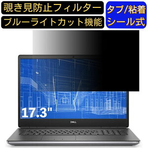【ポイント2倍】DELL Precision 7760 17.3インチ 16:9 対応 のぞき見防止フィルター プライバシーフィルター パソコンPC モニター 液晶保護フィルム ブルーライトカット 反射防止 パソコン セキュリ