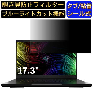 【ポイント2倍】Razer Blade 17 17.3インチ 16:9 対応 のぞき見防止フィルター プライバシーフィルター パソコンPC モニター 液晶保護フィルム ブルーライトカット 反射防止 パソコン セキュリティ