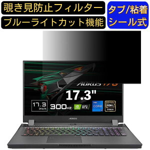 【ポイント2倍】GIGABYTE AORUS 17G 17.3インチ 対応 のぞき見防止フィルター プライバシーフィルター パソコンPC モニター 液晶保護フィルム ブルーライトカット 反射防止 パソコン セキュリティ