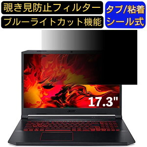 【ポイント2倍】acer AN517-52-A76Y5T (Nitro 5) 17.3インチ 16:9 対応 のぞき見防止フィルター プライバシーフィルター パソコンPC モニター 液晶保護フィルム ブルーライトカット 反射防止 パソコン