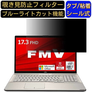 【ポイント2倍】富士通 FMV LIFEBOOK WN1/F3 17.3インチ 対応 のぞき見防止フィルター プライバシーフィルター パソコンPC モニター 液晶保護フィルム ブルーライトカット 反射防止 パソコン セキ