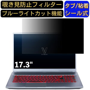 【ポイント2倍】ELSA VELUGA 3060 G2-17 17.3インチ 対応 のぞき見防止フィルター プライバシーフィルター パソコンPC モニター 液晶保護フィルム ブルーライトカット 反射防止 パソコン セキュリテ