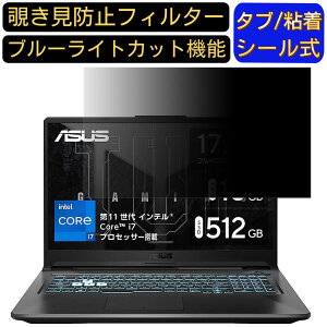 【ポイント2倍】ASUS TUF Gaming F17 FX706HE 17.3インチ 16:9 対応 のぞき見防止フィルター プライバシーフィルター パソコンPC モニター 液晶保護フィルム ブルーライトカット 反射防止 パソコン セ