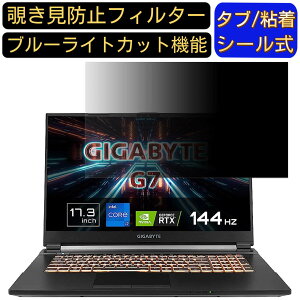 【ポイント2倍】GIGABYTE G7 17.3インチ 対応 のぞき見防止フィルター プライバシーフィルター パソコンPC モニター 液晶保護フィルム ブルーライトカット 反射防止 パソコン セキュリティーの