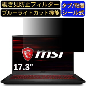 【ポイント2倍】MSI GF75 17.3インチ 対応 のぞき見防止フィルター プライバシーフィルター パソコンPC モニター 液晶保護フィルム ブルーライトカット 反射防止 パソコン セキュリティーのぞ