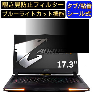 【ポイント2倍】GIGABYTE AORUS 17 17.3インチ 対応 のぞき見防止フィルター プライバシーフィルター パソコンPC モニター 液晶保護フィルム ブルーライトカット 反射防止 パソコン セキュリティ