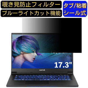 【ポイント2倍】THIRDWAVE raytrek R7-ZF 17.3インチ 16:9 対応 のぞき見防止フィルター プライバシーフィルター パソコンPC モニター 液晶保護フィルム ブルーライトカット 反射防止 パソコン セキュ