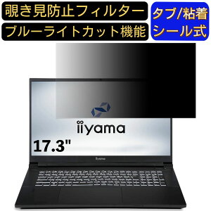【ポイント2倍】iiyama SENSE-17FG180-i9-WAZX-D 17.3インチ 16:9 対応 のぞき見防止フィルター プライバシーフィルター パソコンPC モニター 液晶保護フィルム ブルーライトカット 反射防止 パソコン