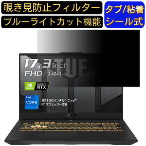 【ポイント2倍】ASUS TUF Gaming F17 FX707ZM 17.3インチ 16:9 対応 のぞき見防止フィルター プライバシーフィルター パソコンPC モニター 液晶保護フィルム ブルーライトカット 反射防止 パソコン セ