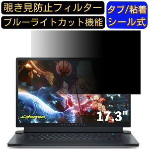 【ポイント2倍】Dell ALIENWARE x17 17.3インチ 対応 のぞき見防止フィルター プライバシーフィルター パソコンPC モニター 液晶保護フィルム ブルーライトカット 反射防止 パソコン セキュリティ