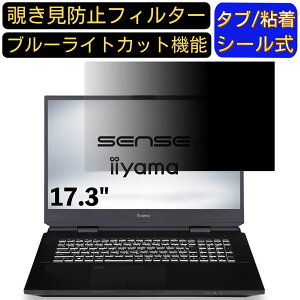 【ポイント2倍】iiyama SENSE-17FG104-117K-VAZX 17.3インチ 16:9 対応 のぞき見防止フィルター プライバシーフィルター パソコンPC モニター 液晶保護フィルム ブルーライトカット 反射防止 パソコン