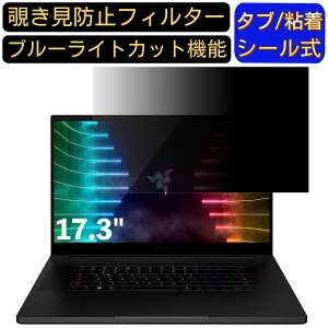 【ポイント2倍】Razer Blade Pro 17 RZ09 17.3インチ 対応 のぞき見防止フィルター プライバシーフィルター パソコンPC モニター 液晶保護フィルム ブルーライトカット 反射防止 パソコン セキュリ