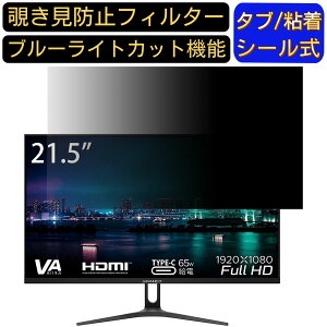 【ポイント2倍】JAPANNEXT JN-V2150FHD-C65W 21.5インチ 16:9 対応 のぞき見防止フィルター プライバシーフィルター パソコンPC モニター 液晶保護フィルム ブルーライトカット 反射防止 パソコン セキ