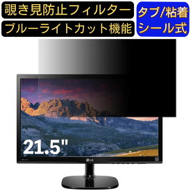 【ポイント2倍】LG 22MP48HQ-P 21.5インチ 対応 のぞき見防止フィルター プライバシーフィルター パソコンPC モニター 液晶保護フィルム ブルーライトカット 反射防止 パソコン セキュリティーのぞき見防止 両面使用可能 反射防止 着脱簡単