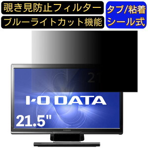 【ポイント2倍】IODATA LCD-MF223FB2-T 21.5インチ 対応 のぞき見防止フィルター プライバシーフィルター パソコンPC モニター 液晶保護フィルム ブルーライトカット 反射防止 パソコン セキュリテ