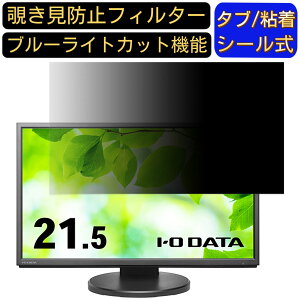 【ポイント2倍】IODATA LCD-MF224EDB-F 21.5インチ 対応 のぞき見防止フィルター プライバシーフィルター パソコンPC モニター 液晶保護フィルム ブルーライトカット 反射防止 パソコン セキュリテ