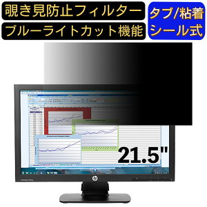 【ポイント2倍】HP ProDisplay P222 21.5インチ 16:9 対応 のぞき見防止フィルター プライバシーフィルター パソコンPC モニター 液晶保護フィルム ブルーライトカット 反射防止 パソコン セキュリ