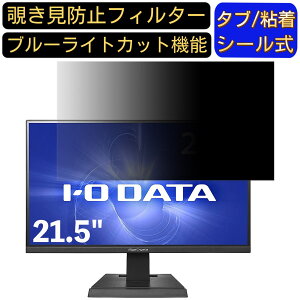 【ポイント2倍】IODATA GigaCrysta LCD-GC221HXB 21.5インチ 対応 のぞき見防止フィルター プライバシーフィルター パソコンPC モニター 液晶保護フィルム ブルーライトカット 反射防止 パソコン セキ