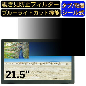 【ポイント2倍】ADTECHNO SG2150S 21.5インチ 対応 のぞき見防止フィルター プライバシーフィルター パソコンPC モニター 液晶保護フィルム ブルーライトカット 反射防止 パソコン セキュリティー