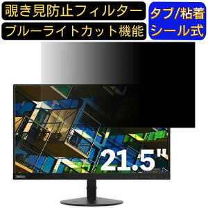 【ポイント2倍】Lenovo ThinkVision S22e-19 61C9KAR1JP 21.5インチ 対応 のぞき見防止フィルター プライバシーフィルター パソコンPC モニター 液晶保護フィルム ブルーライトカット 反射防止 パソコン