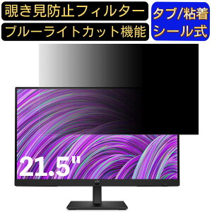 【ポイント2倍】HP P22h 21.5インチ 16:9 対応 のぞき見防止フィルター プライバシーフィルター パソコンPC モニター 液晶保護フィルム ブルーライトカット 反射防止 パソコン セキュリティーの