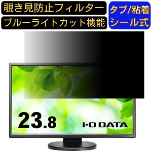 【ポイント2倍】IODATA LCD-MF245EDB-F 23.8インチ 対応 のぞき見防止フィルター プライバシーフィルター パソコンPC モニター 液晶保護フィルム ブルーライトカット 反射防止 パソコン セキュリテ