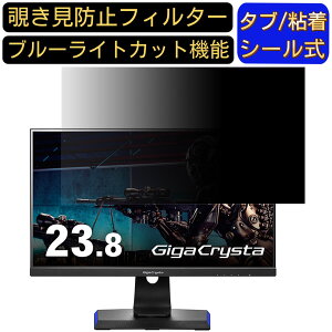 【ポイント2倍】IODATA GigaCrysta KH2470V-ZX 23.8インチ 対応 のぞき見防止フィルター プライバシーフィルター パソコンPC モニター 液晶保護フィルム ブルーライトカット 反射防止 パソコン セキュ