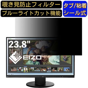 【ポイント2倍】EIZO FlexScan EV2450-BKR 23.8インチ 対応 のぞき見防止フィルター プライバシーフィルター パソコンPC モニター 液晶保護フィルム ブルーライトカット 反射防止 パソコン セキュリ