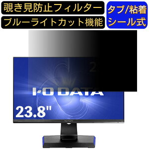 【ポイント2倍】IODATA LCD-GCQ241XDB 23.8インチ 16:9 対応 のぞき見防止フィルター プライバシーフィルター パソコンPC モニター 液晶保護フィルム ブルーライトカット 反射防止 パソコン セキュリ