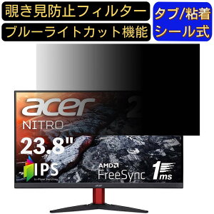【ポイント2倍】Acer KG242Ybmiix 23.8インチ 16:9 対応 のぞき見防止フィルター プライバシーフィルター パソコンPC モニター 液晶保護フィルム ブルーライトカット 反射防止 パソコン セキュリテ