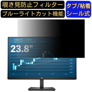 【ポイント2倍】HP ProDisplay P244 23.8インチ 対応 のぞき見防止フィルター プライバシーフィルター パソコンPC モニター 液晶保護フィルム ブルーライトカット 反射防止 パソコン セキュリティ