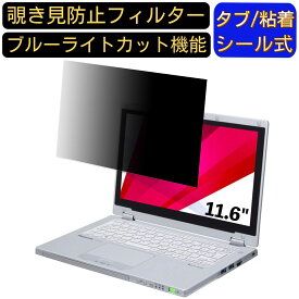 【ポイント2倍】Panasonic ノートPC CF-AX3 11.6インチ 16:9 対応 のぞき見防止 フィルター プライバシーフィルター パソコンPC ノートブック型 液晶保護フィルム ブルーライトカット 反射防止 パソコン セキュリティー覗き見防止 両面使用可能 反射防止 着脱簡単