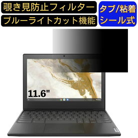 【ポイント2倍】Google Chromebook Lenovo IdeaPad Slim350i 11.6インチ 16:9 対応 のぞき見防止 フィルター プライバシーフィルター PC ノートブック型 液晶保護フィルム ブルーライトカット 反射防止 両面使用可能 反射防止 着脱簡単