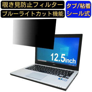 【ポイント2倍】NEC VB-P 12.5インチ 16:9 対応 のぞき見防止 フィルター プライバシーフィルター パソコンPC ノートブック型 液晶保護フィルム ブルーライトカット 反射防止 パソコン セキュリ