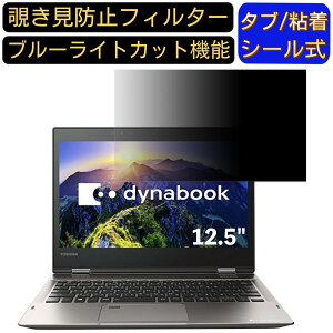 �y�|�C���g2�{�z���� dynabook V62 V62/D 12.5�C���` �Ή� �̂������h�~ �t�B���^�[ �v���C�o�V�[�t�B���^�[ �p�\�R��PC �m�[�g�u�b�N�^ �t���ی�t�B���� �u���[���C�g�J�b�g ���˖h�~ �p�\�R�� 