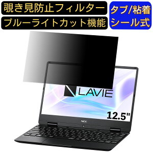 NEC LAVIE Note Mobile NM550/MA 2019年春モデル 12.5インチ 対応 のぞき見防止 フィルター プライバシーフィルター パソコンPC ノートブック型 液晶保護フィルム ブルーライトカット 反射防止 パソコン
