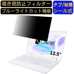 【ポイント2倍】NEC LAVIE Note Mobile NM150/RAW 12.5インチ 対応 のぞき見防止 フィルター プライバシーフィルター パソコンPC ノートブック型 液晶保護フィルム ブルーライトカット 反射防止 パソコ