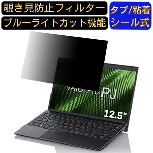 【ポイント2倍】VAIO Pro PJ VJPJ111DBL1B 12.5インチ 対応 のぞき見防止 フィルター プライバシーフィルター パソコンPC ノートブック型 液晶保護フィルム ブルーライトカット 反射防止 パソコン セ