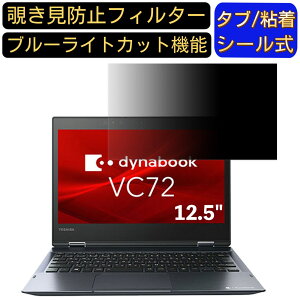 【ポイント2倍】Dynabook dynabook VC72/DP A6V1DPB82111 12.5インチ 対応 のぞき見防止 フィルター プライバシーフィルター パソコンPC ノートブック型 液晶保護フィルム ブルーライトカット 反射防止