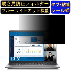 【ポイント2倍】DELL Vostro 5320 13.3インチ 16:10 対応 のぞき見防止 フィルター プライバシーフィルター パソコンPC ノートブック型 液晶保護フィルム ブルーライトカット 反射防止 パソコン セ